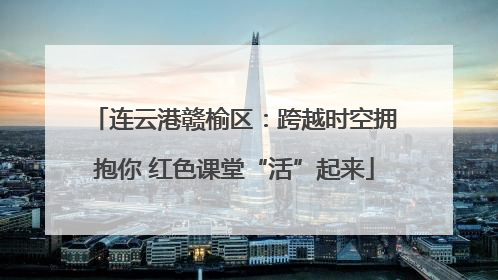 连云港赣榆区：跨越时空拥抱你 红色课堂“活”起来