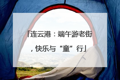 连云港：端午游老街，快乐与“童”行