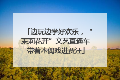 边玩边学好欢乐，“茉莉花开”文艺直通车带着木偶戏进贾汪