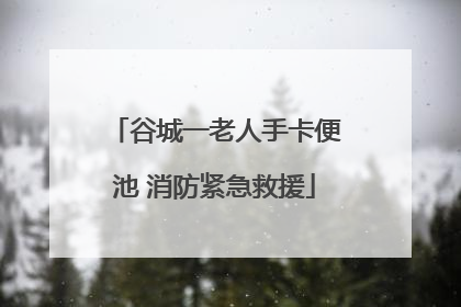 谷城一老人手卡便池 消防紧急救援