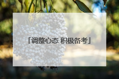调整心态 积极备考