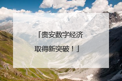 贵安数字经济取得新突破！