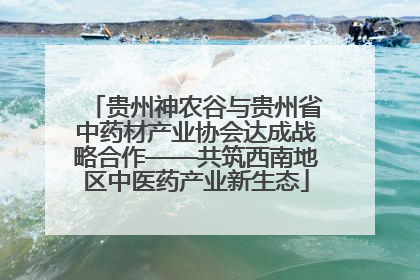 贵州神农谷与贵州省中药材产业协会达成战略合作——共筑西南地区中医药产业新生态