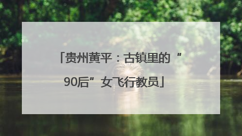 贵州黄平：古镇里的“90后”女飞行教员