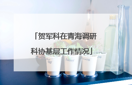 贺军科在青海调研科协基层工作情况