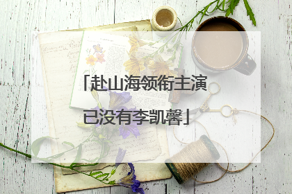 赴山海领衔主演已没有李凯馨
