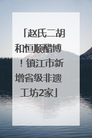赵氏二胡和恒顺醋博！镇江市新增省级非遗工坊2家
