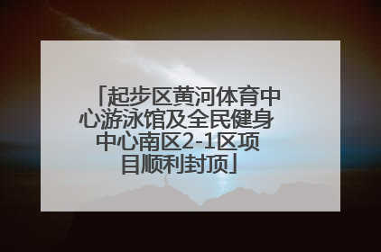 起步区黄河体育中心游泳馆及全民健身中心南区2-1区项目顺利封顶