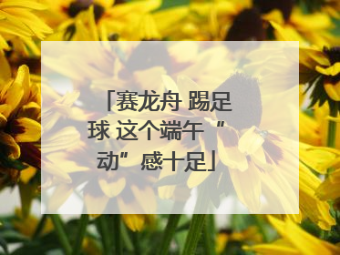 赛龙舟 踢足球 这个端午“动”感十足