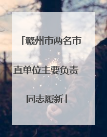 赣州市两名市直单位主要负责同志履新