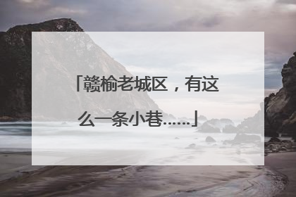赣榆老城区，有这么一条小巷……