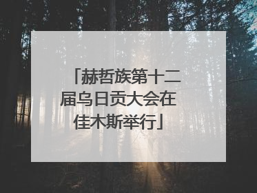 赫哲族第十二届乌日贡大会在佳木斯举行