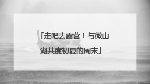 走吧去露营！与微山湖共度初夏的周末