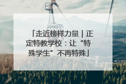 走近榜样力量｜正定特教学校：让“特殊学生”不再特殊