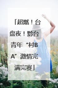 超燃！台盘夜！黔台青年“村BA”激情完满完赛