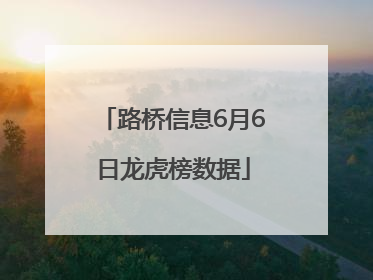 路桥信息6月6日龙虎榜数据