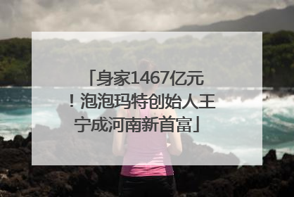 身家1467亿元！泡泡玛特创始人王宁成河南新首富