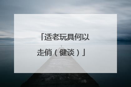 适老玩具何以走俏（健谈）