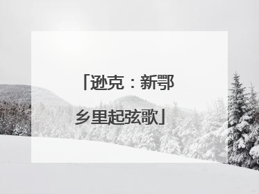 逊克：新鄂乡里起弦歌