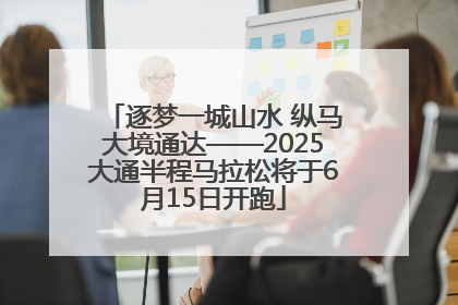逐梦一城山水 纵马大境通达——2025大通半程马拉松将于6月15日开跑