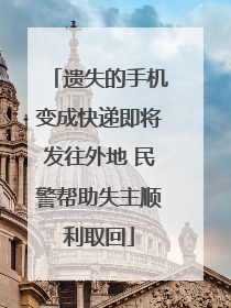 遗失的手机变成快递即将发往外地 民警帮助失主顺利取回