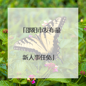 邵阳市发布最新人事任免