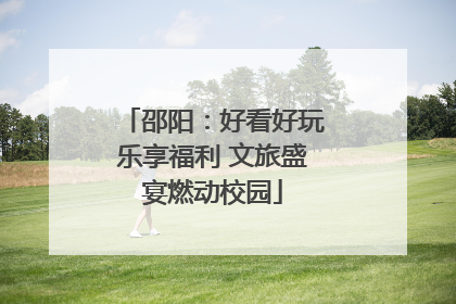 邵阳：好看好玩乐享福利 文旅盛宴燃动校园