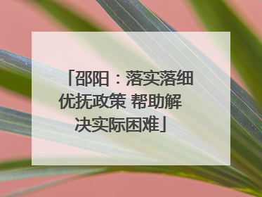 邵阳：落实落细优抚政策 帮助解决实际困难