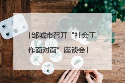 邹城市召开“社会工作面对面”座谈会