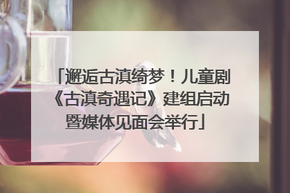 邂逅古滇绮梦！儿童剧《古滇奇遇记》建组启动暨媒体见面会举行