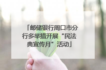 邮储银行周口市分行多举措开展“民法典宣传月”活动