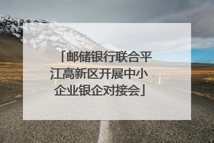 邮储银行联合平江高新区开展中小企业银企对接会