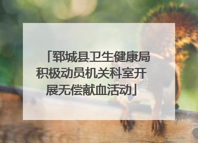 郓城县卫生健康局积极动员机关科室开展无偿献血活动