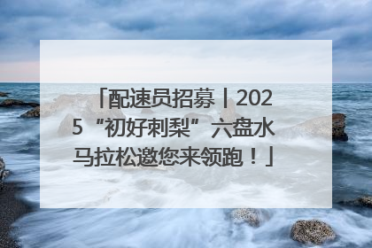 配速员招募丨2025“初好刺梨”六盘水马拉松邀您来领跑！