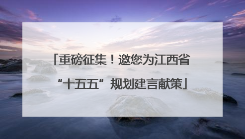 重磅征集！邀您为江西省“十五五”规划建言献策