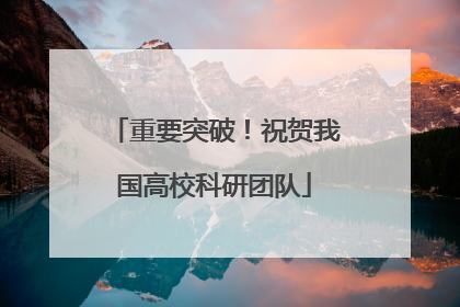 重要突破！祝贺我国高校科研团队