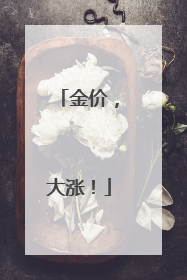 金价，大涨！