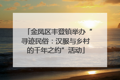金凤区丰登镇举办“寻迹民俗：汉服与乡村的千年之约”活动