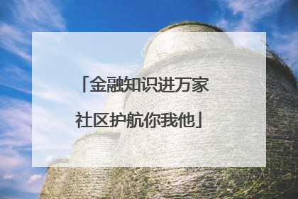 金融知识进万家 社区护航你我他
