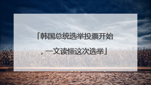 韩国总统选举投票开始，一文读懂这次选举