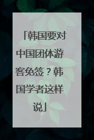 韩国要对中国团体游客免签？韩国学者这样说