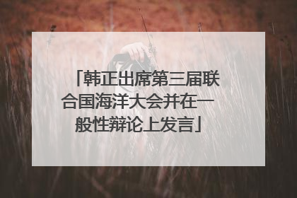 韩正出席第三届联合国海洋大会并在一般性辩论上发言