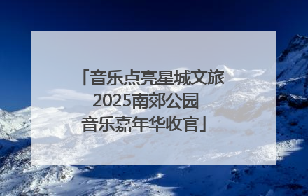 音乐点亮星城文旅 2025南郊公园音乐嘉年华收官