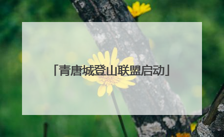 青唐城登山联盟启动