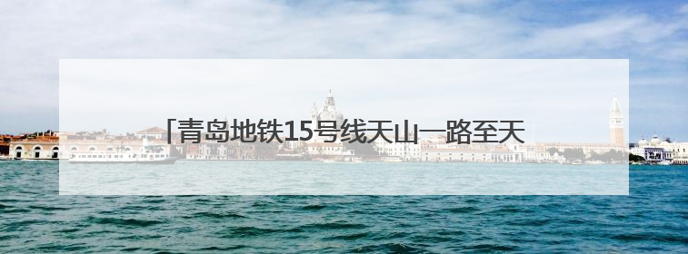 青岛地铁15号线天山一路至天山二路TBM右线区间顺利贯通