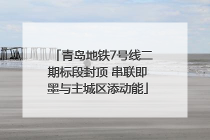 青岛地铁7号线二期标段封顶 串联即墨与主城区添动能