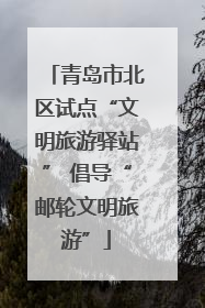 青岛市北区试点“文明旅游驿站” 倡导“邮轮文明旅游”