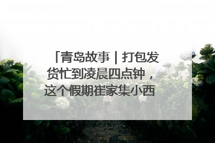青岛故事｜打包发货忙到凌晨四点钟，这个假期崔家集小西红柿加倍“受宠”