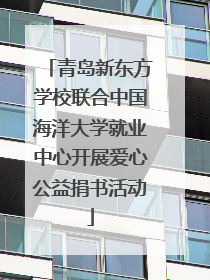 青岛新东方学校联合中国海洋大学就业中心开展爱心公益捐书活动