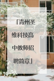 青州圣维科技高中教师招聘简章